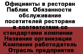 Официанты в ресторан Паблик. Обязанности: обслуживание посетителей ресторана в соответствии со стандартами компании › Название организации ­ Компания-работодатель › Отрасль предприятия ­ Другое › Минимальный оклад ­ 20 000 - Все города Работа » Вакансии   . Мурманская обл.,Оленегорск г.